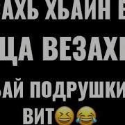 Везахь Хьайн Вит Ца Везахь Хьай Подрушкин Вит