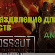 Crossout Набираю Людей В Клан