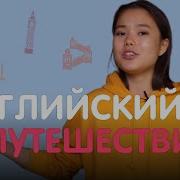 Английский Для Путешествий Топ Фразы Для Туристов