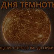 3 Дня Тьмы Шокирующее Послание Для Восходящих Душ