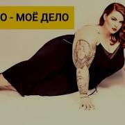 Моё Тело Моё Дело