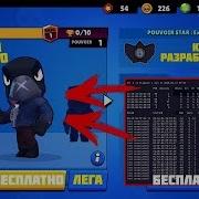 Рабочий Промокод На 100 Выпадение Леги В Бравл Старс Brawl Stars