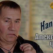 Хитовый Шансон Александр Чурей Напиши Премьера 2025
