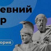 История Древнего Мира