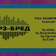 Mp3 Бред Ost