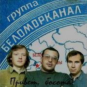 Беломорканал Привет Босота 1997 Весь Альбом