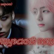 Французский Поцелуй 20 2 Часть Izzy Amy Grace Озвучка Фанфика Бтсозвучка Фанфик Mp3