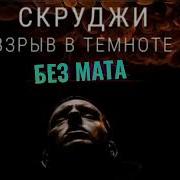 Скруджи Взрыв В Темноте Без Мата