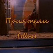 К Песни 70Х Брюки Клеш И Портвейн Рекой