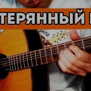 Ария Потерянный Рай Fingerstyle Guitar