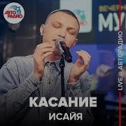 Касание Live