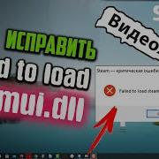 Как Исправить Стим Ошибку Failed To Load Steamui Dll Видео Старое