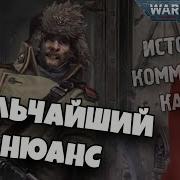 Мельчайший Нюанс Былинный Сказ Warhammer 40000