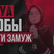 Сура Чтобы Выйти Замуж За Любимого