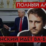 Евгения Альбац Журналист Time Саймон Шустер О Том Чем Закончится Скандал Между Трампом И Зеленским Полный Альбац