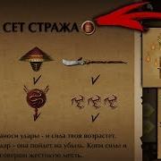 Shadow Fight 2 Сет Стража