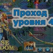 Rise Of Kingdoms Проход Уровня 4 Как Захватить