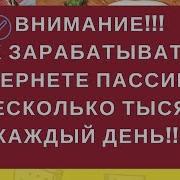 Как Зарабатывать Деньги В Интернете Пассивно 1000 5000 Руб В День На