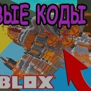 Новый Секретный Код В Постройка Кораблей Для Сокровищ Secret Code Build A Boat For Treasure Roblox