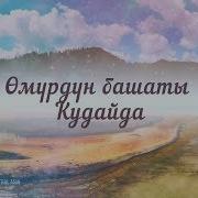 Караоке Өмүрдүн Башаты Кудайда