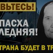 Пасха 2025 Принесет Страшную Беду Матушка Сепфора Предсказания