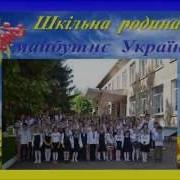 Шкільна Родина Це Вся Україна