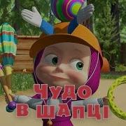 Маша Та Ведмідь Чудо В Шапцi 41 Серія Masha And The Bear