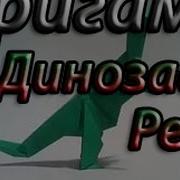 Как Сделать Динозавра Рекса Из Бумаги Оригами