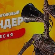 Сандер Сиреноголовый