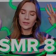 Asmr 8D Шепот