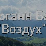 Бах Воздух Орган