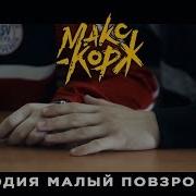 Пародия Макс Корж Малый Повзрослел Выпускной 2018 Саранск