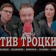 Радио Аврора Троцкизм Против