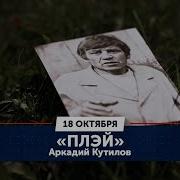 Аркадий Кутилов