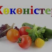 Көкеністер Овощи На Казахском Языке Кішкентай Балаларға Арналған Кокенистер