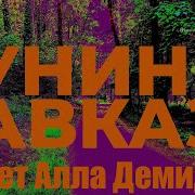 Радиоспетакли Бунин Читает Алла Демидова