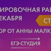 Тренировочная Работа 18 Декабря Разбор От Анны Малковой