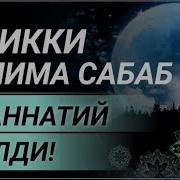 Намоздаги Зикрларнинг Узбекча Маънолари