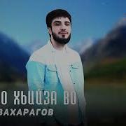 Аюб Вахарагов Безамо Со Хийл Хьиза Во