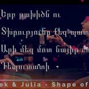 Narek Julia Shape Of You Karaoke