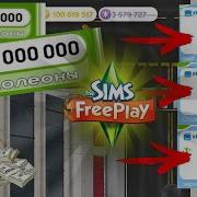 Как Взломать The Sims Freeplay На Vip За 5 Минут