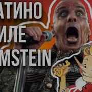 Rammstein Буратино