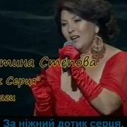 Валентина Степова Дотик Серця З Титрами
