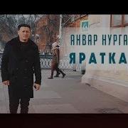 Яратканым Янэшэмдэ Анвар Нургалиев