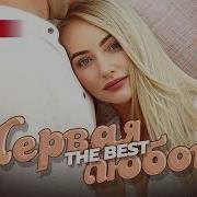 Первая Любовь The Best