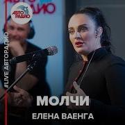 Елена Ваенга Молчи