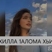 Хьом Хилла 1Аламо Хьистина Эсал Текст