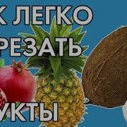 Лайфхак Как Легко Почистить Экзотические Фрукты Оттак Мастак Нло Tv