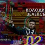 Владимир Зеленский Инаугурация Remix