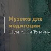 Медитация Море